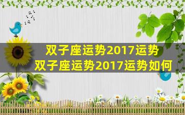 双子座运势2017运势 双子座运势2017运势如何